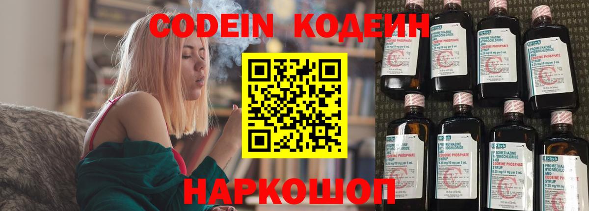 Codein напиток Lean (лин) Куйбышев